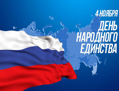 Поздравляем с Днем народного единства!