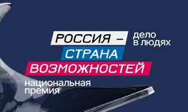 Национальная премия «Россия — страна возможностей»
